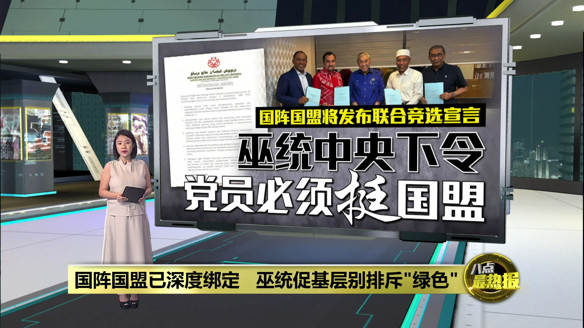 国阵国盟已深度绑定   巫统促基层别排斥"绿色"