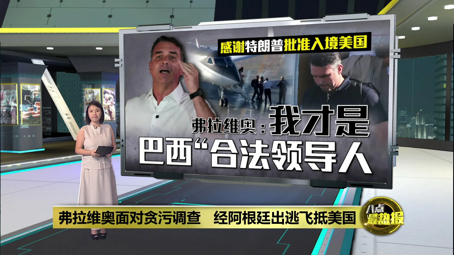 总统候选人弗拉维奥  秘密逃出巴西