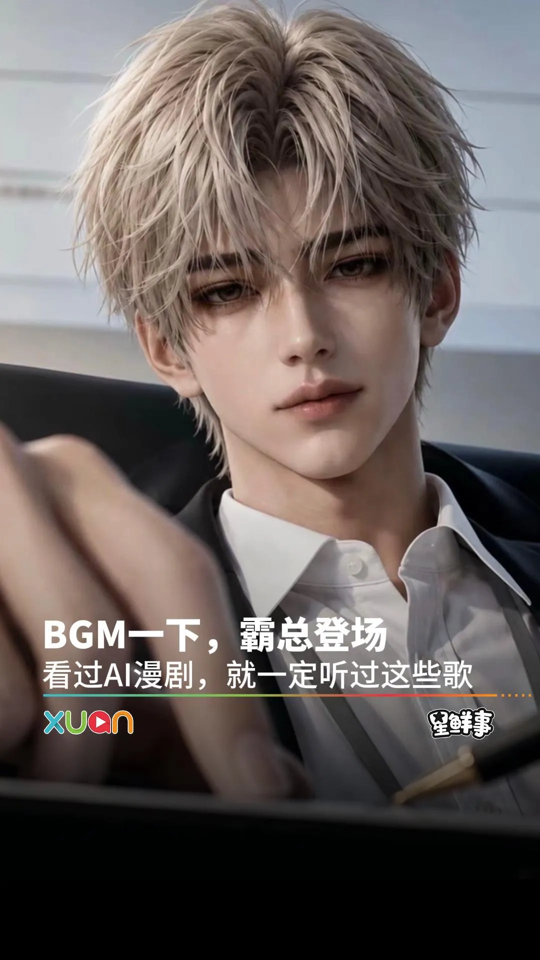 你一定听过，盘点AI漫剧的专属BGM！