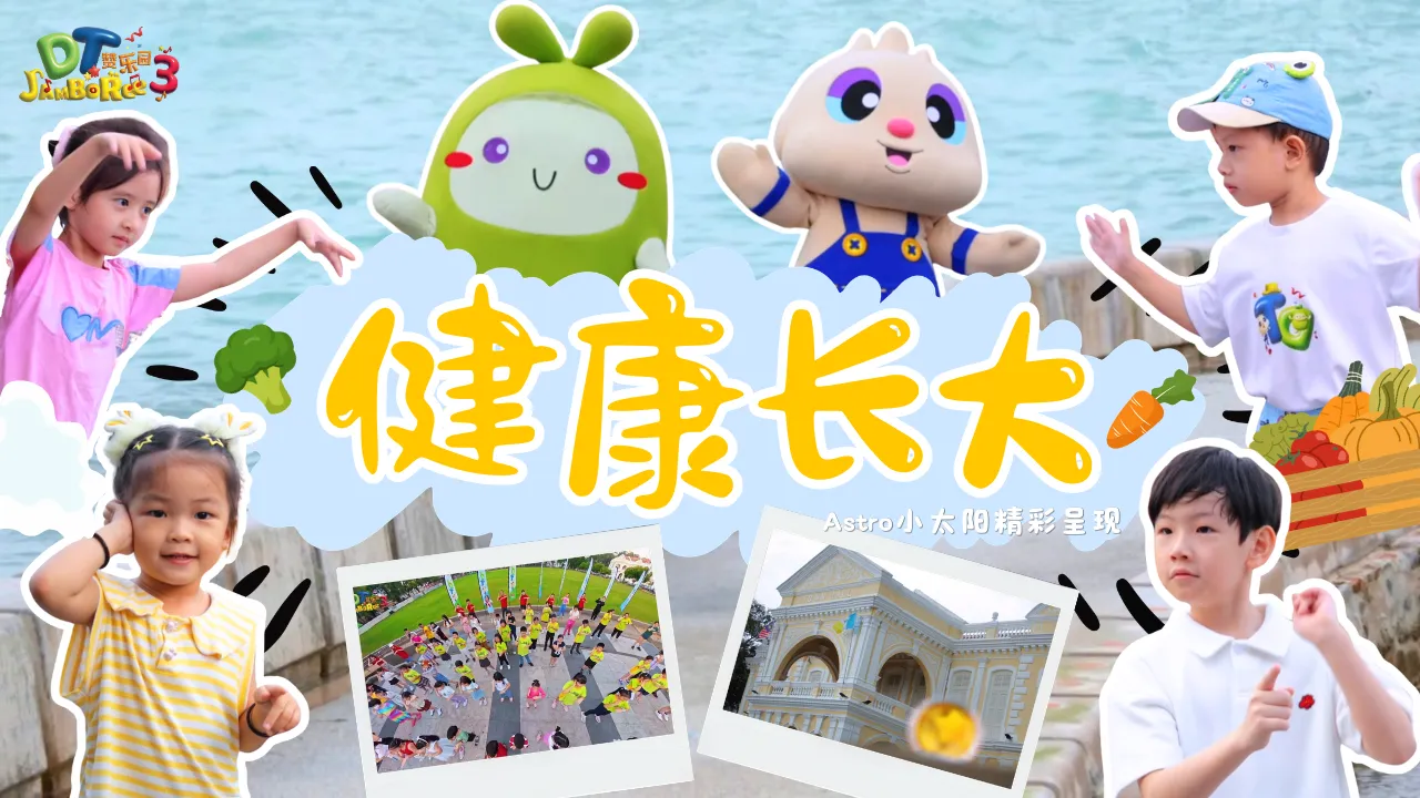 【健康长大】 MV