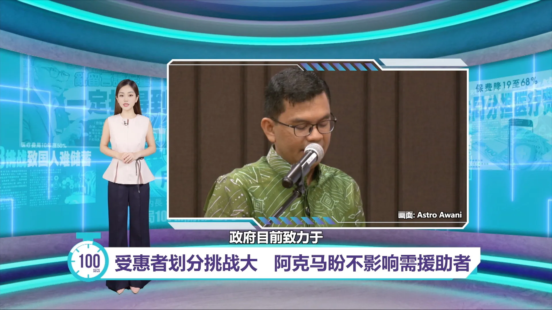 承认受惠者划分挑战大   阿克马：希望不影响需援助者
