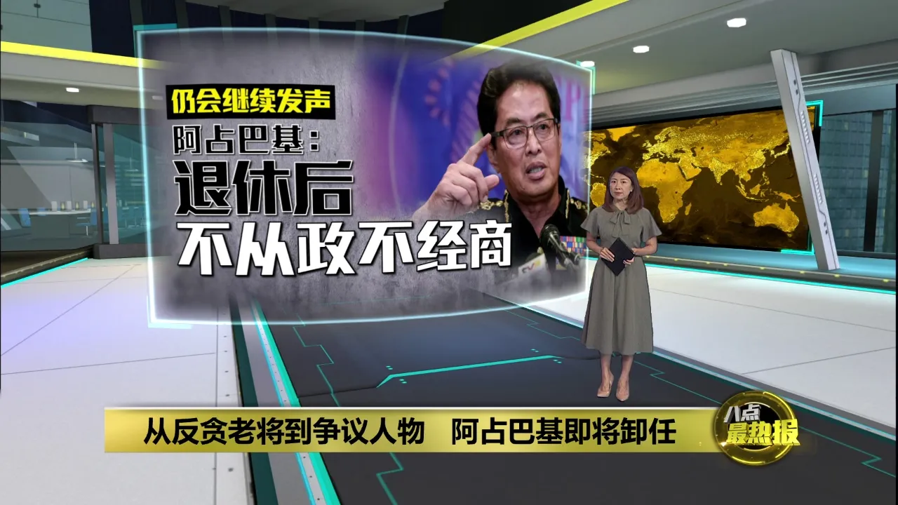 从反贪老将到争议人物   阿占巴基明卸任
