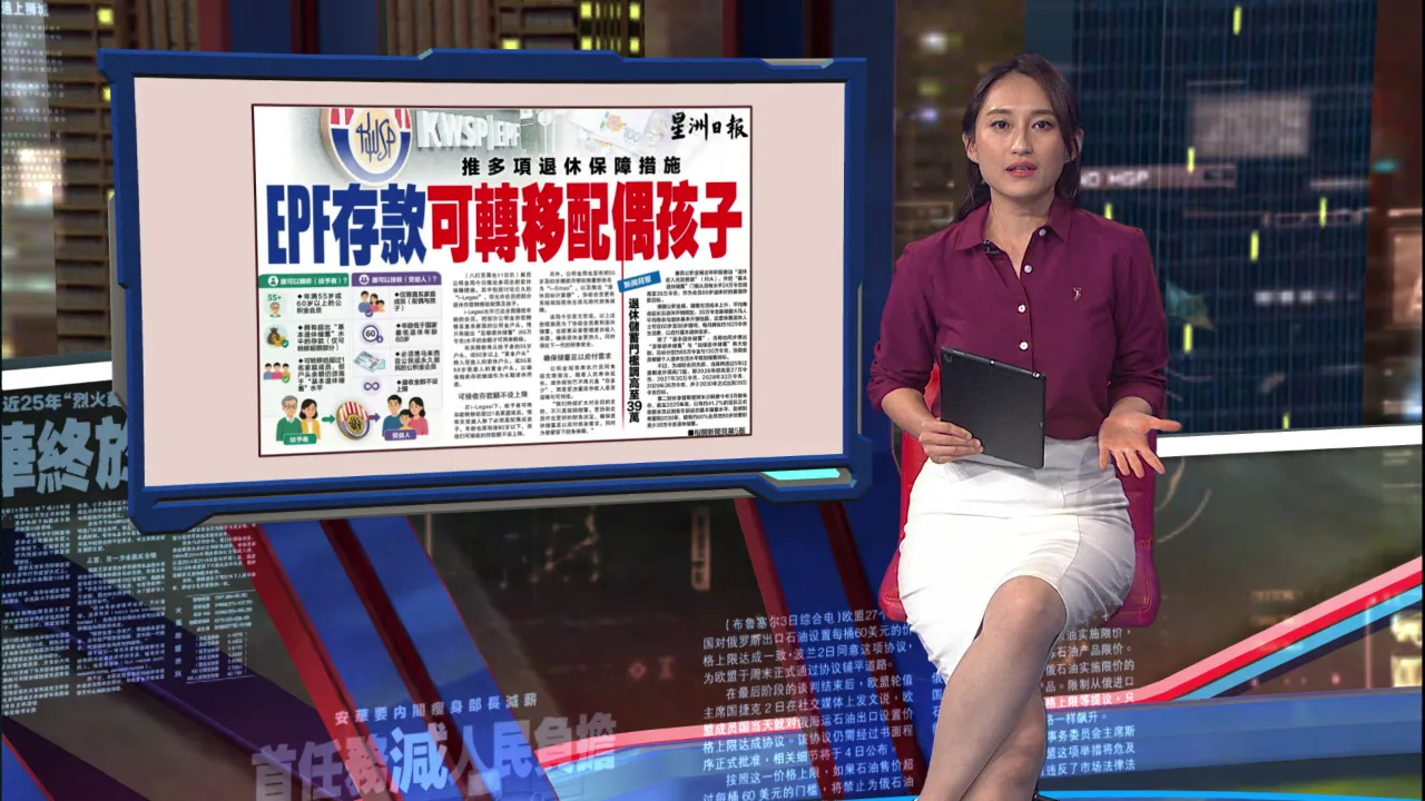 公积金局正式推出“i-Legasi”计划  EPF存款可转移配偶孩子