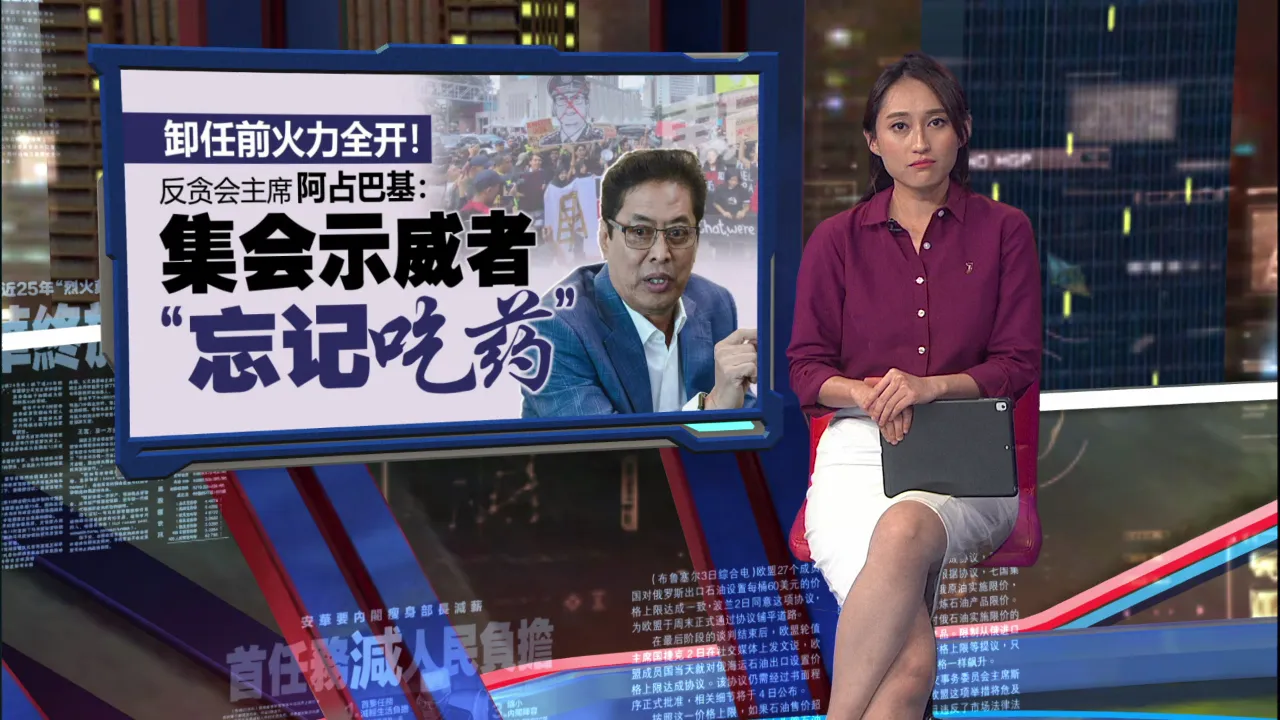 卸任前火力全开！   反贪会主席阿占巴基：集会示威者“忘记吃药”