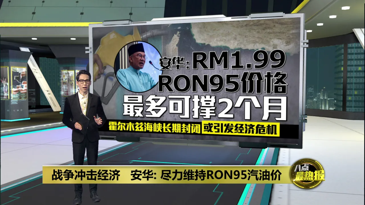 中东战争冲击经济   安华: 尽力维持RON95汽油价