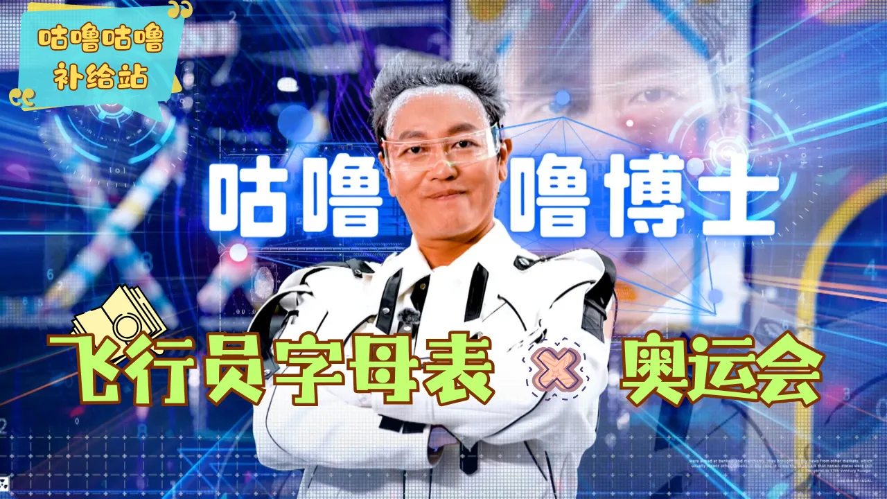 飞行员字母表 x 奥运会