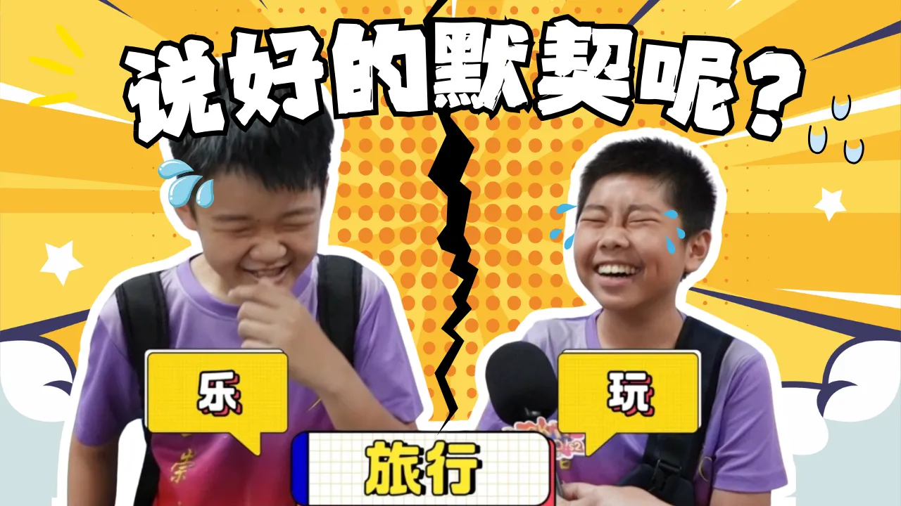 Rock it, Kiddo! S2 冲吧！智勇者第二季【精彩花絮】 EP5: 默契考验失败？