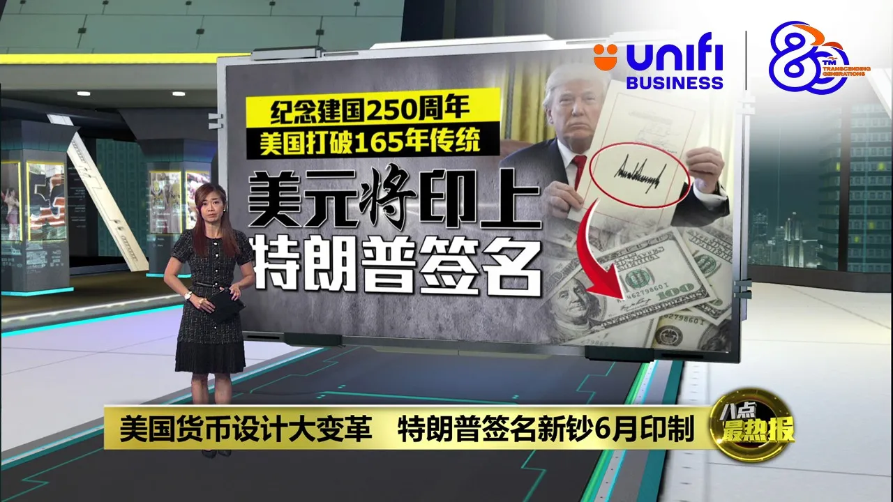 美国货币设计大变革   特朗普签名新钞6月印制 | #UNIFIBUSINESS