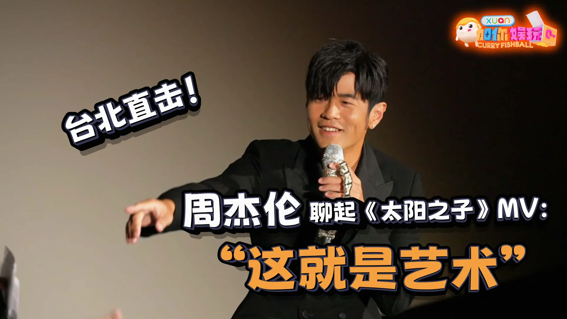 【鱼丸仔带你追星啦！】 周杰伦再被 cue MV “走路”，聊起《太阳之子》：这就是艺术！