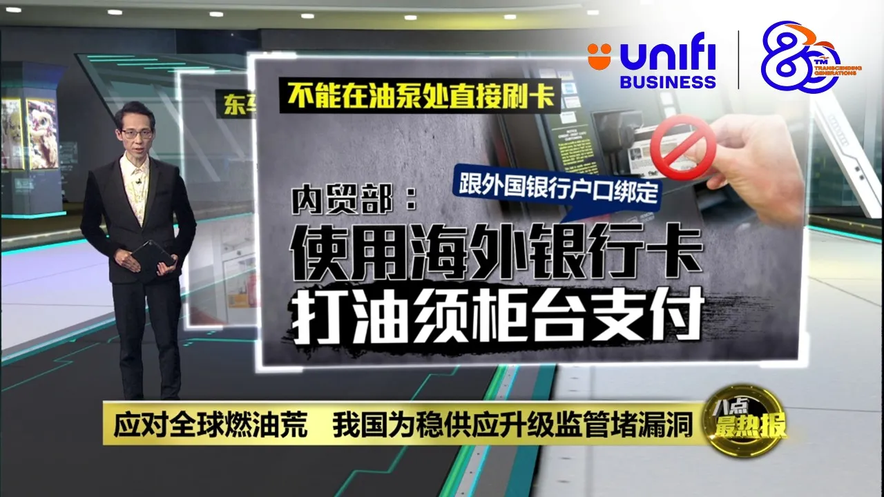 4月油站新规   持外国银行卡者仅限柜台交易 | #UNIFIBUSINESS