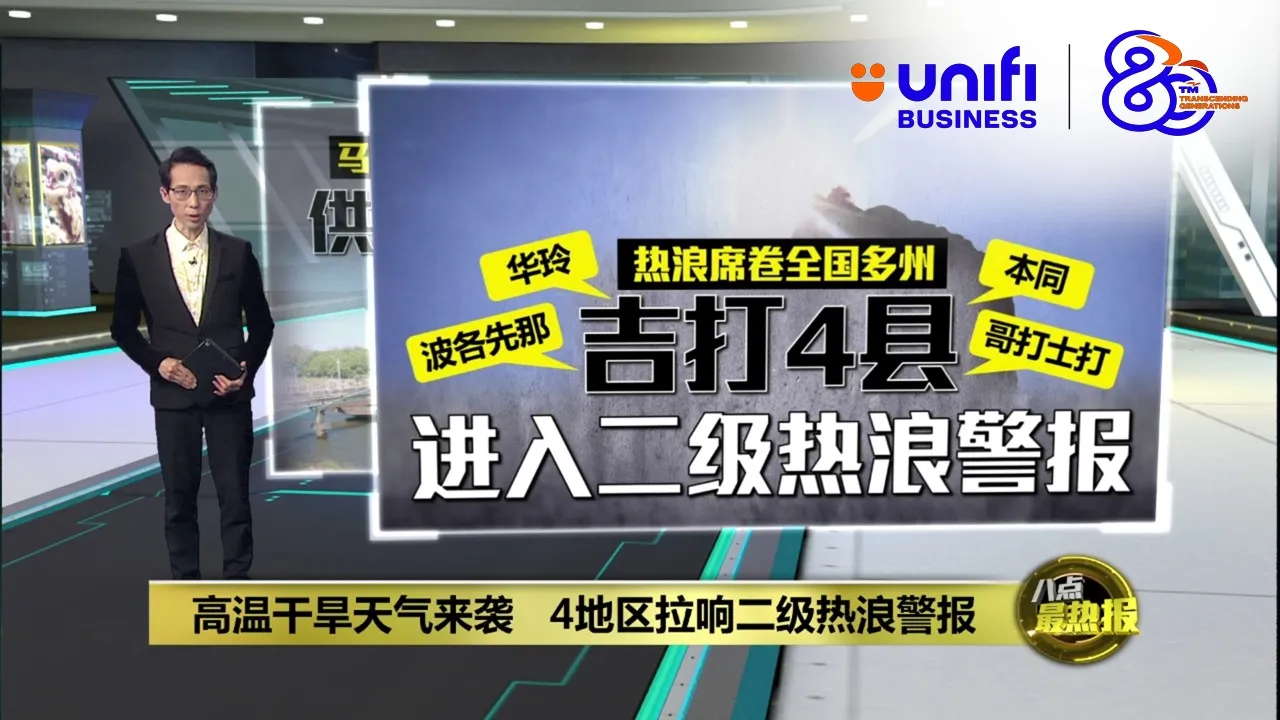 高温干旱天气来袭    4地区拉响二级热浪警报 | #UNIFIBUSINESS