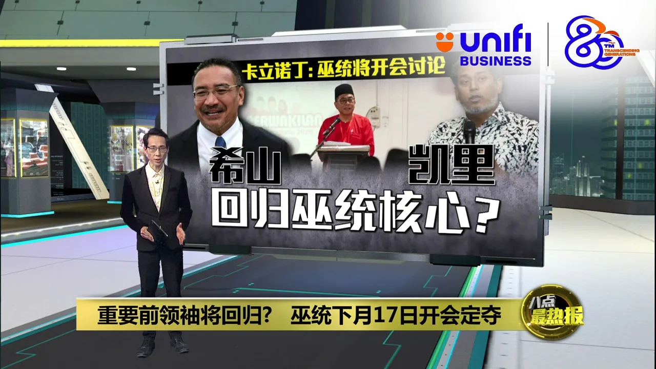 重要前领袖将回归？  巫统下月17日开会定夺 | #UNIFIBUSINESS