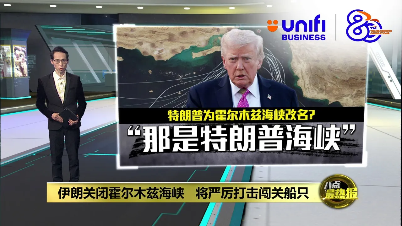 伊朗关闭霍尔木兹海峡   将严厉打击闯关船只 | #UNIFIBUSINESS