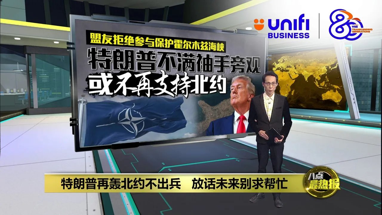 拒绝保护霍尔木兹海峡   特朗普: 北约是纸老虎 | #UNIFIBUSINESS