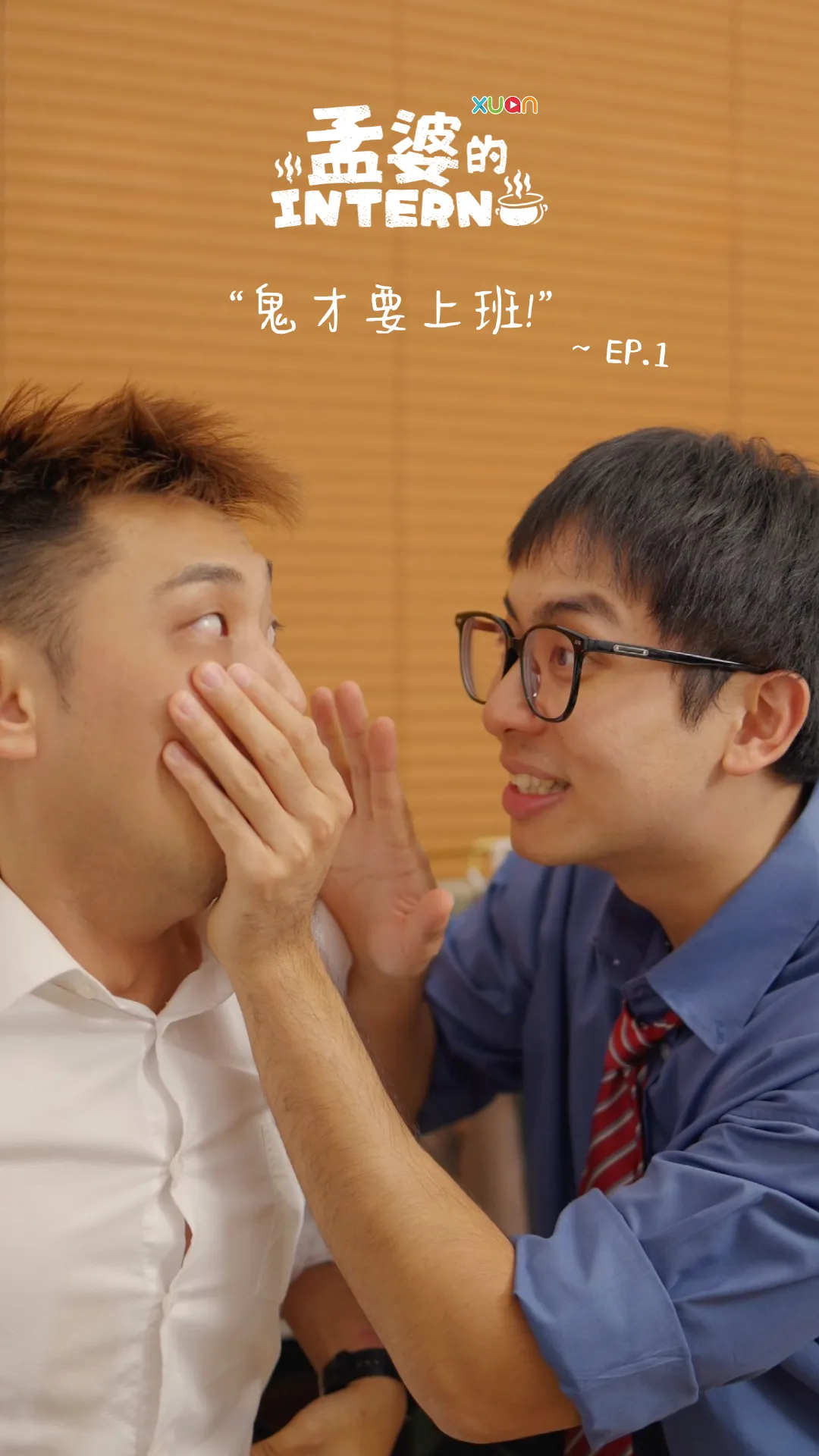 【孟婆intern EP1】 死都要上班是什么体验？？？