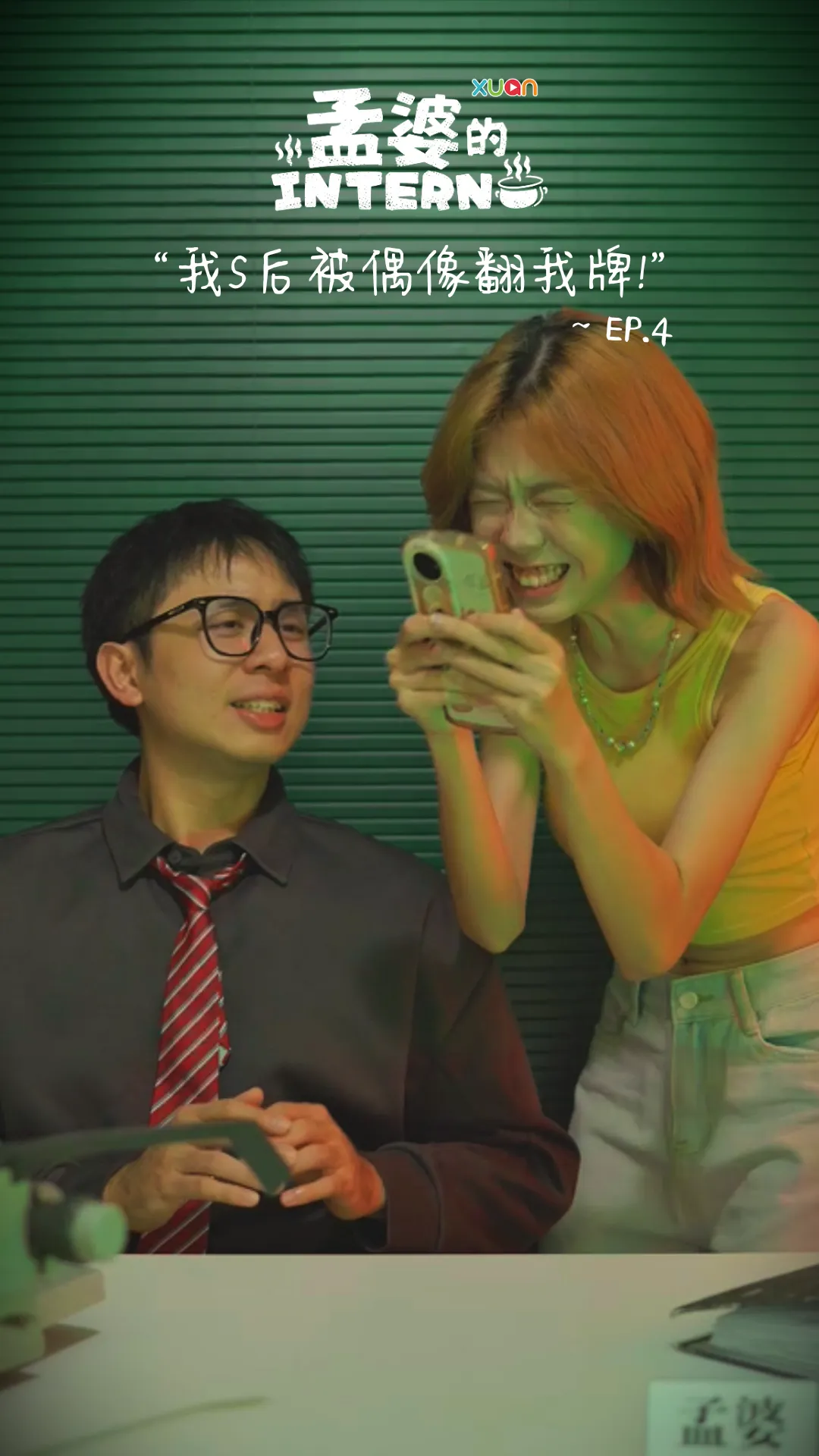 【孟婆intern EP4】 追星女追到地府也要追！