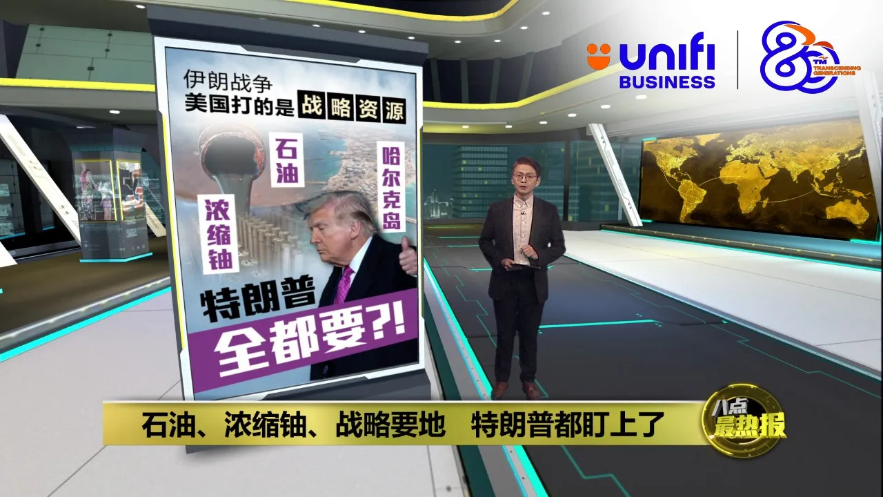 伊朗战争美国打的是战略资源   这些资源特朗普全都要?! | #UNIFIBUSINESS