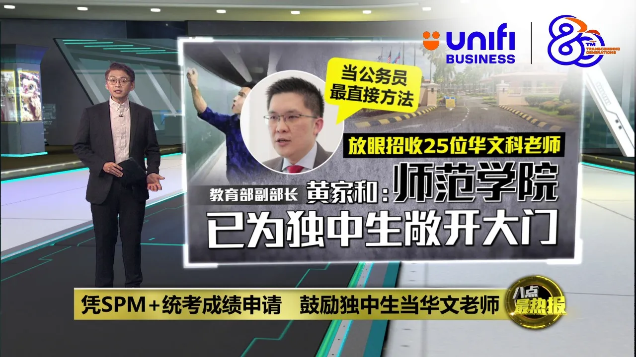 凭SPM+统考成绩申请   鼓励独中生当华文老师 | #UNIFIBUSINESS