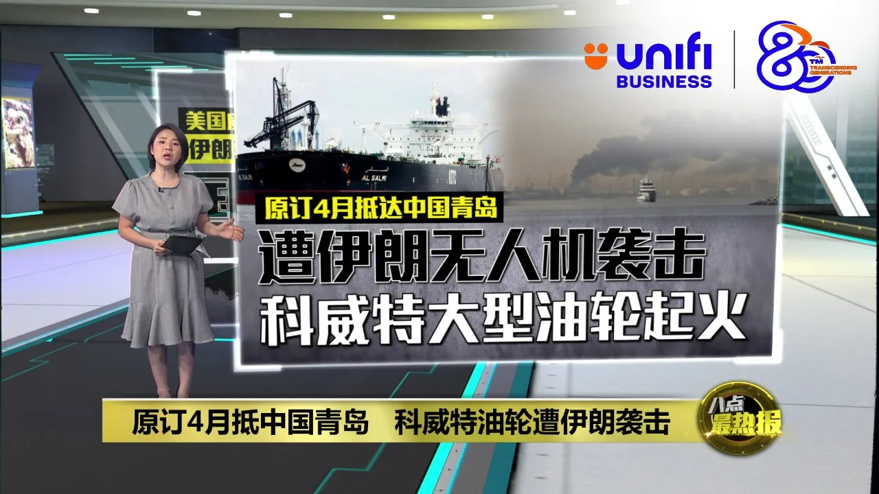 原订4月抵中国青岛   科威特油轮遭伊朗袭击 | #UNIFIBUSINESS