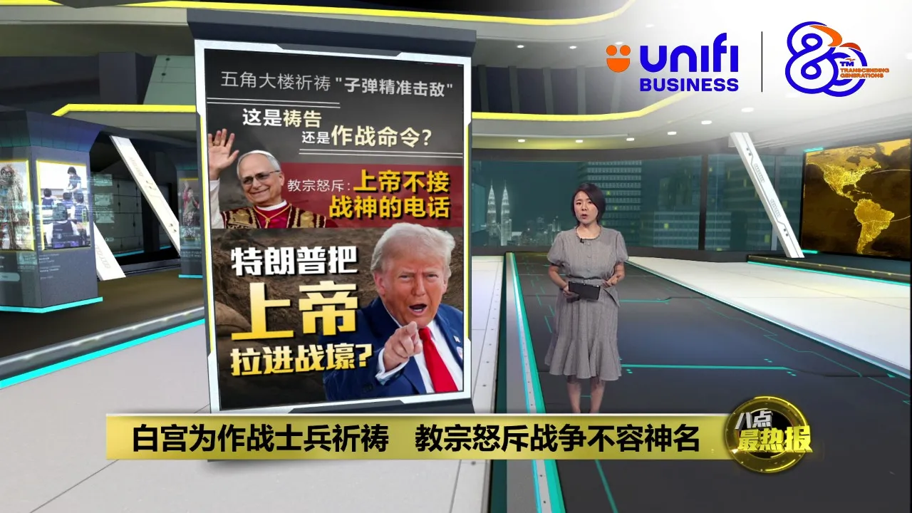五角大楼祈祷“子弹精准击敌”   教宗怒斥：上帝拒绝好战者 | #UNIFIBUSINESS