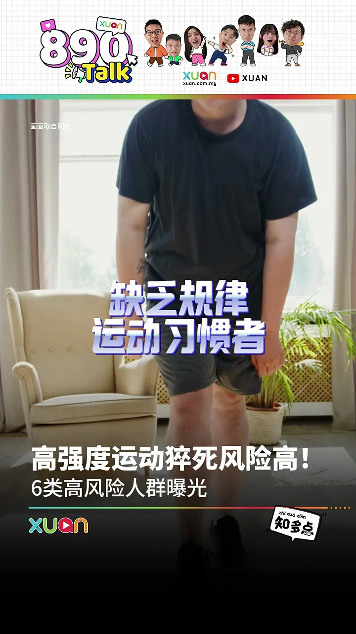 高强度运动猝死风险高！6类高风险人群曝光