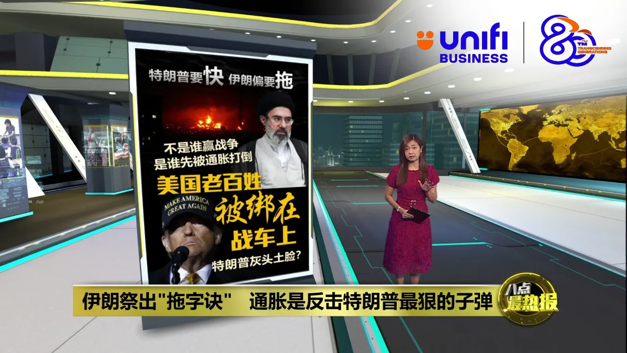 伊朗祭出"拖字诀"   用“高物价”精准狙击特朗普 | #UNIFIBUSINESS