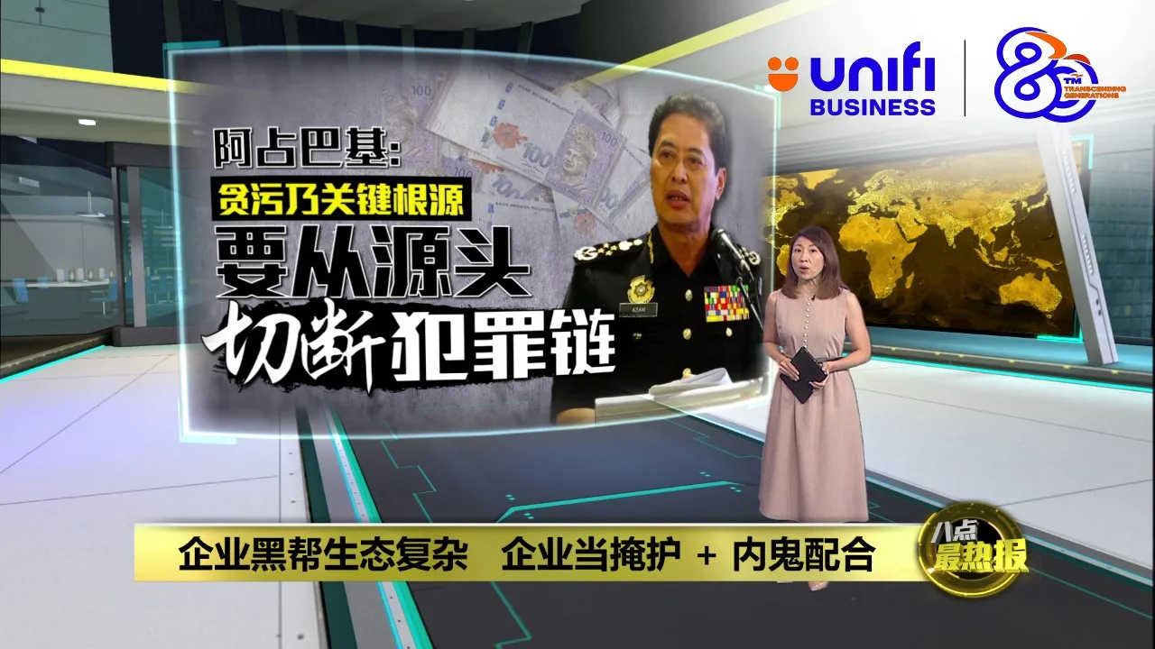 反贪会揭企业罪犯网   贪污成关键根源 | #UNIFIBUSINESS