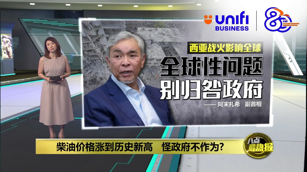 柴油价格涨到历史新高   在野党质疑政府是否积极处理问题 | #UNIFIBUSINESS