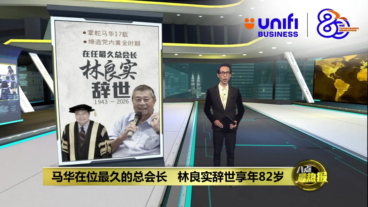 马华在位最久的总会长   林良实辞世享年82岁  | #UNIFIBUSINESS
