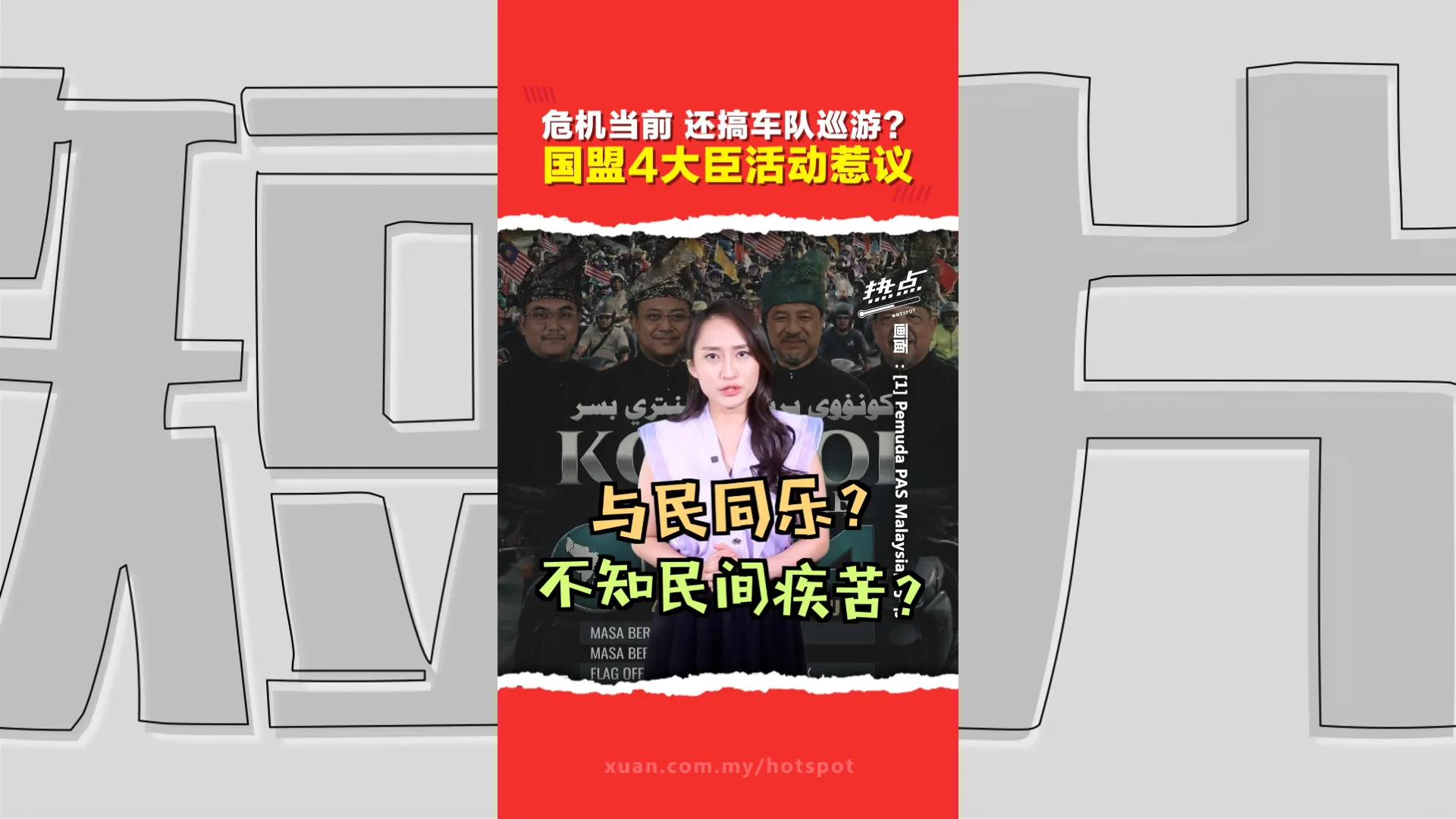国盟四州大臣带队巡游  时机不对被批“不知人间疾苦”