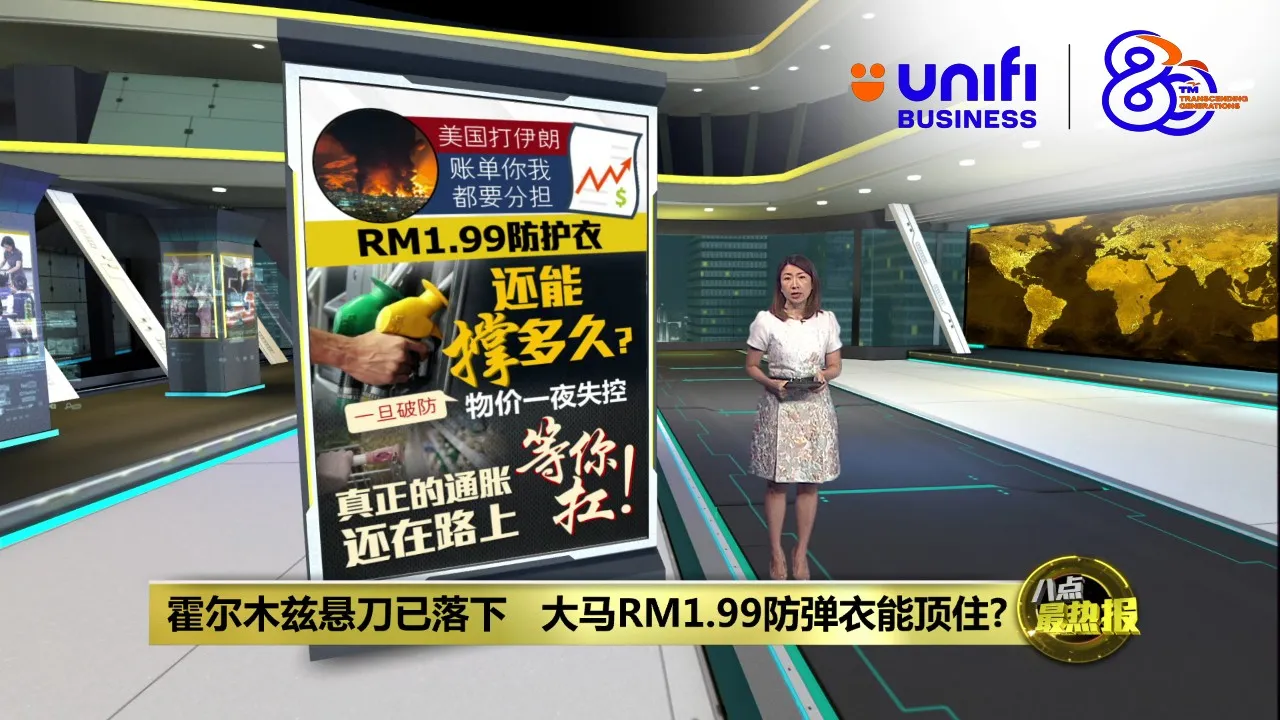 物价冲击已在路上   大马RM1.99防弹衣能顶住?  | #UNIFIBUSINESS