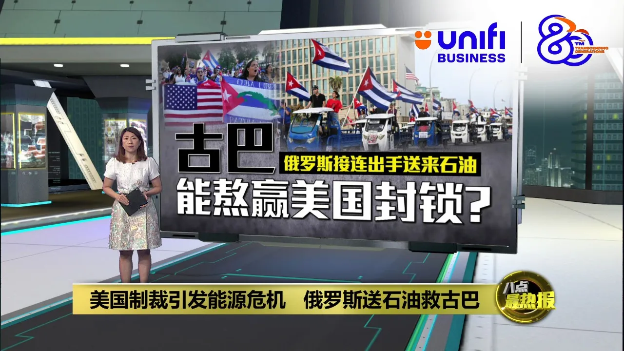 俄罗斯派船送石油   古巴能撑过美国的能源制裁?  | #UNIFIBUSINESS