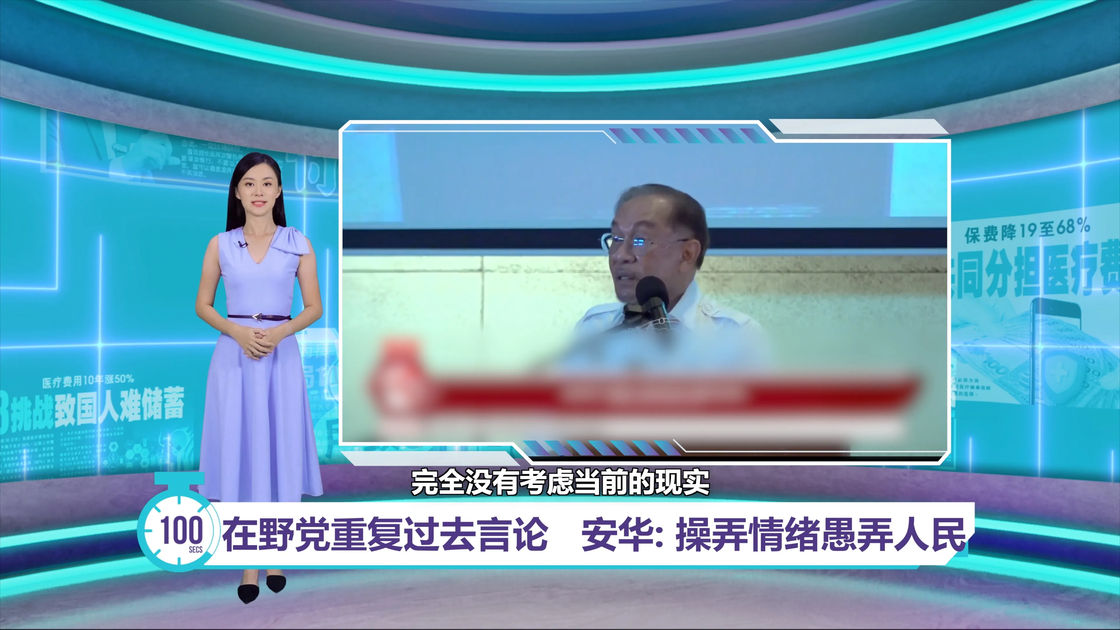 在野党重复过去言论   安华: 操弄情绪愚弄人民｜百秒AI报