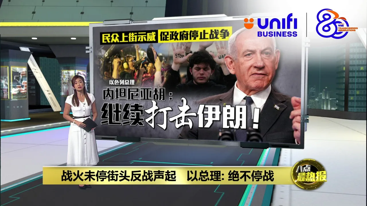 无惧政府禁大型集会   以色列民众示威游行要求停战 | #UNIFIBUSINESS