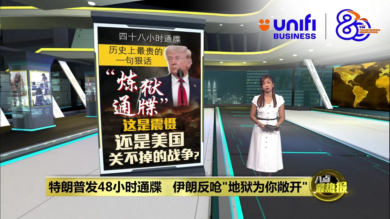 特朗普再发48小时通牒   伊朗反呛"地狱为你敞开" | #UNIFIBUSINESS