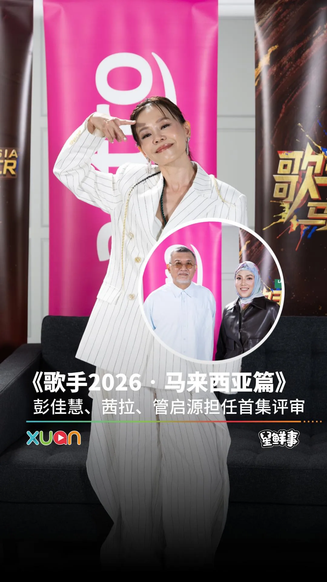 《歌手2026•马来西亚篇》 彭佳慧、茜拉、管启源担任首集评审