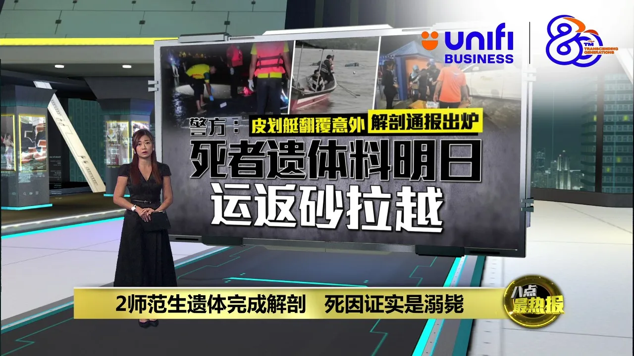2师范生遗体完成解剖   死因证实是溺毙 | #UNIFIBUSINESS