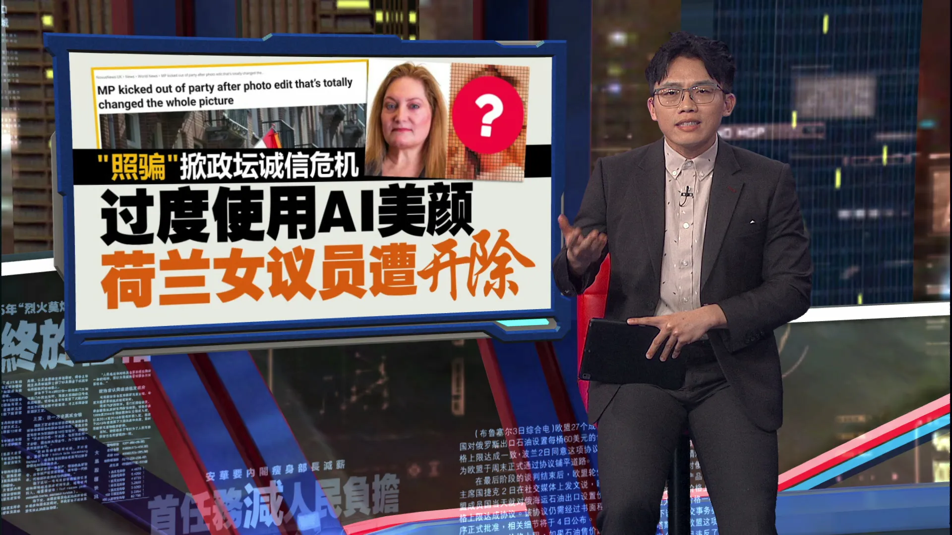 过度使用AI美颜   荷兰女议员因“照骗”遭开除