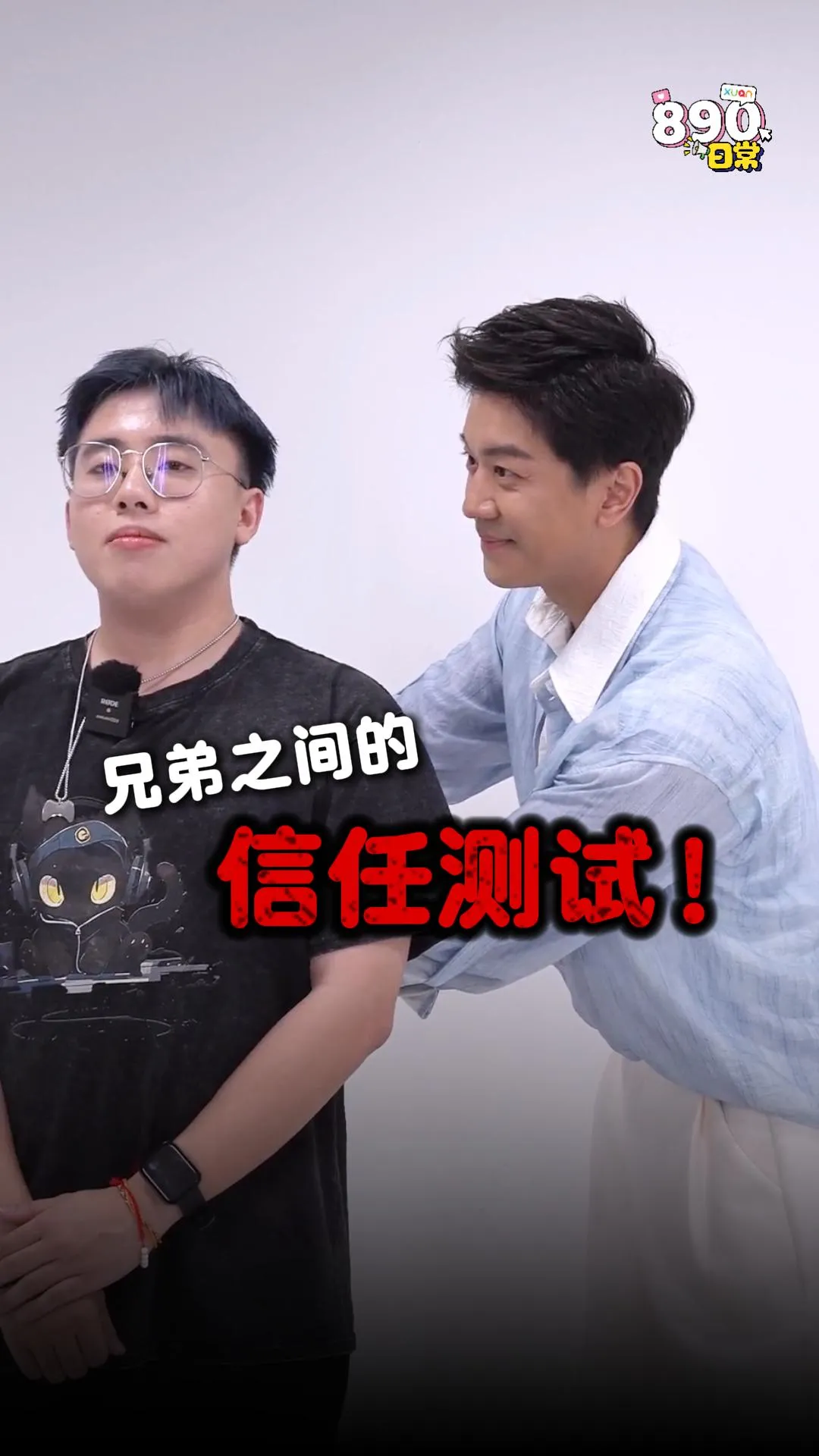 POV：兄弟之间的信任测试！