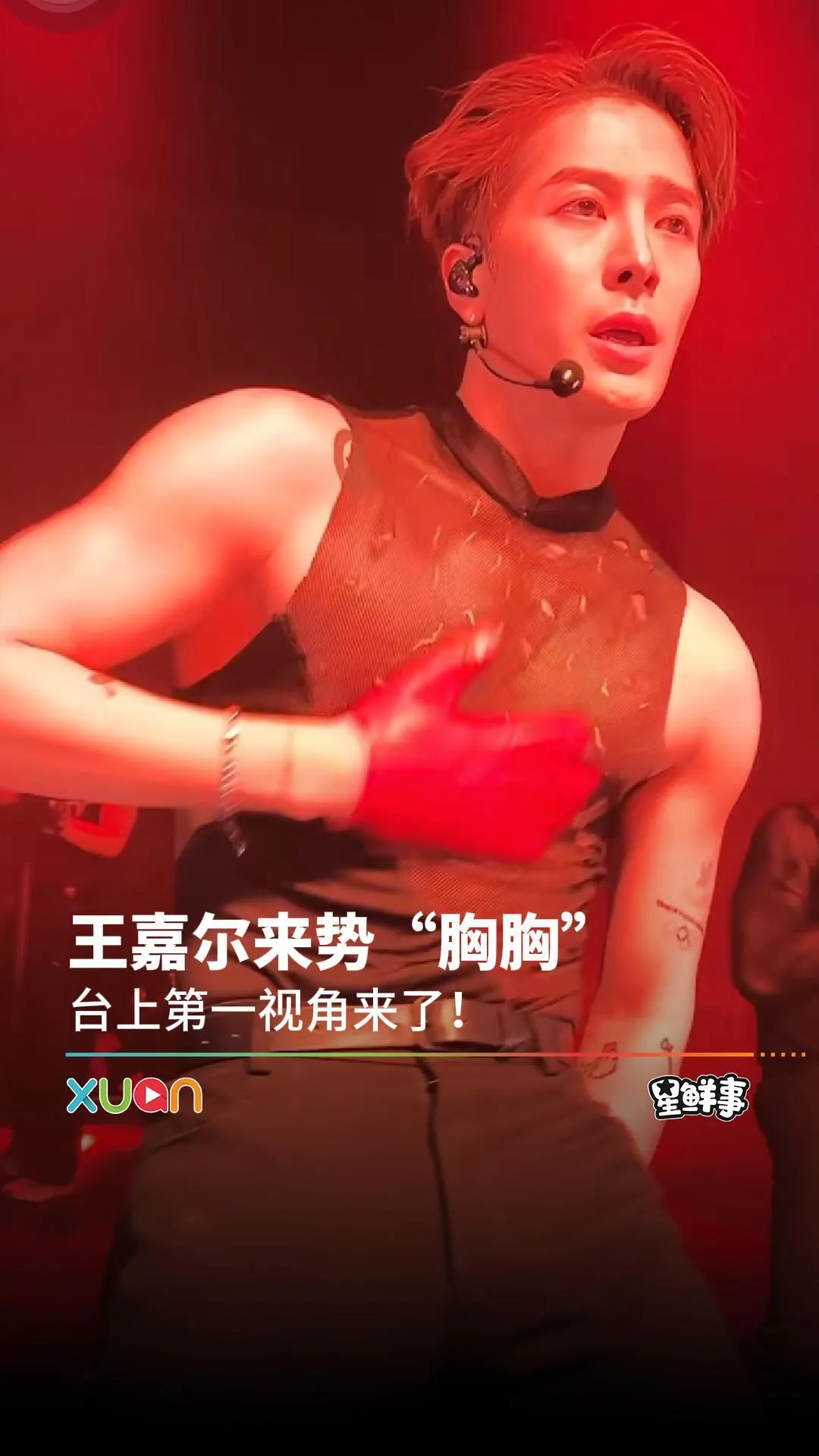 王嘉尔来势“胸胸”，台上第一视角来了！