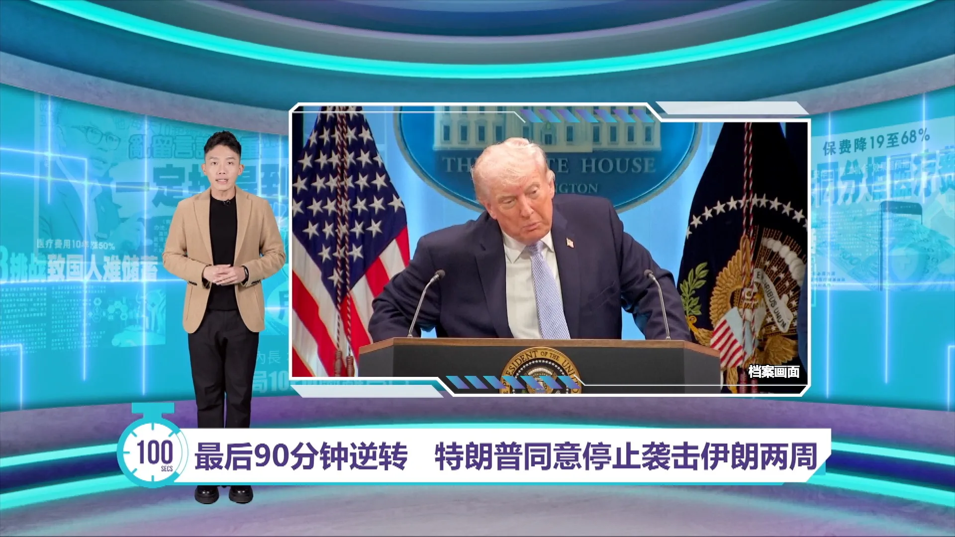 最后90分钟逆转   特朗普同意停止袭击伊朗两周