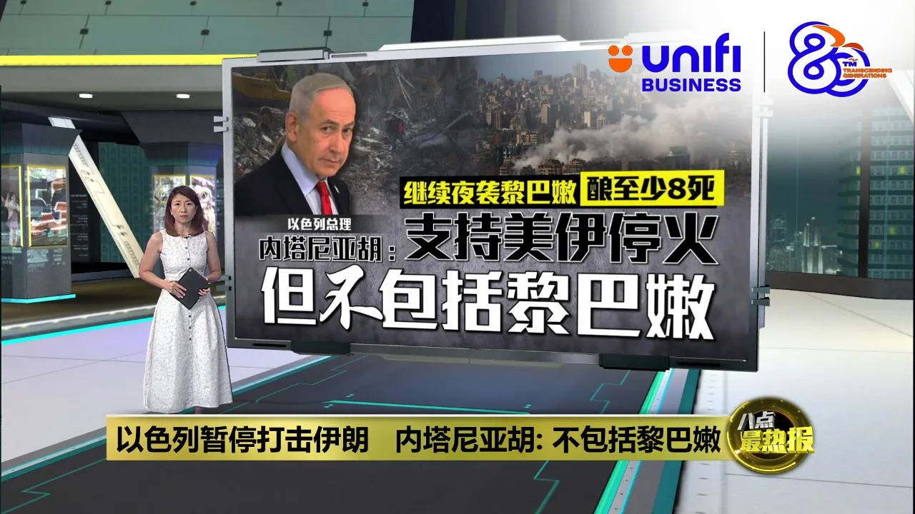 以色列暂停打击伊朗   内塔尼亚胡: 不包括黎巴嫩 | #UNIFIBUSINESS