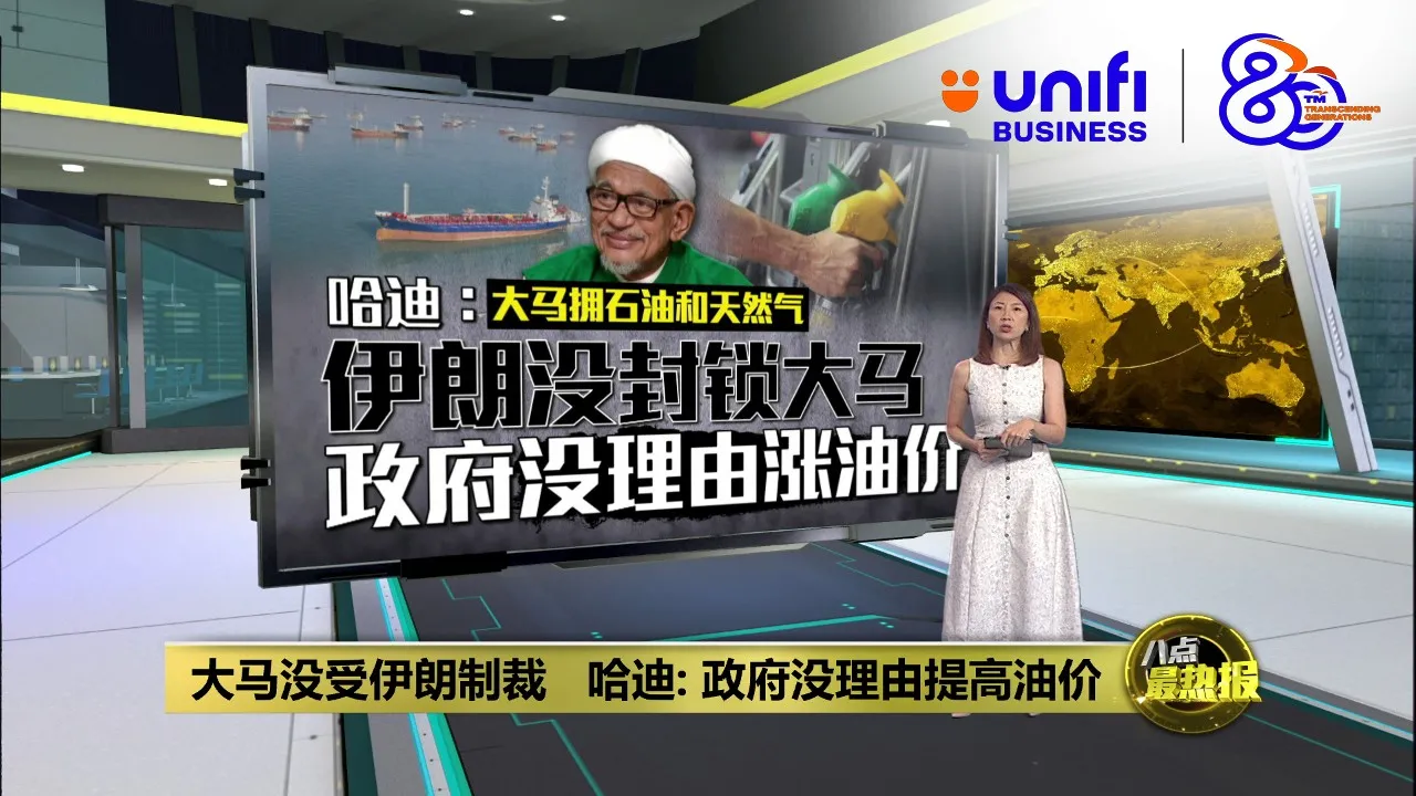 大马拥石油和天然气    哈迪：伊朗没封锁大马   政府没理由涨油价 | #UNIFIBUSINESS