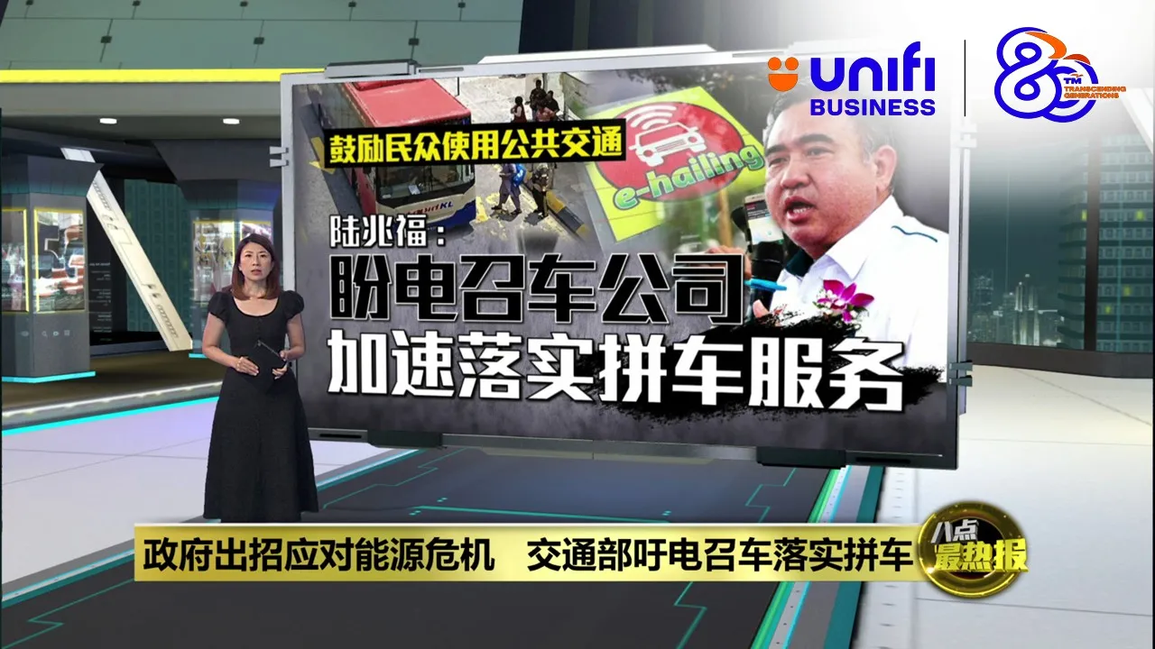 鼓励民众使用公共交通   陆兆福：盼电召车公司加速落实拼车服务 | #UNIFIBUSINESS