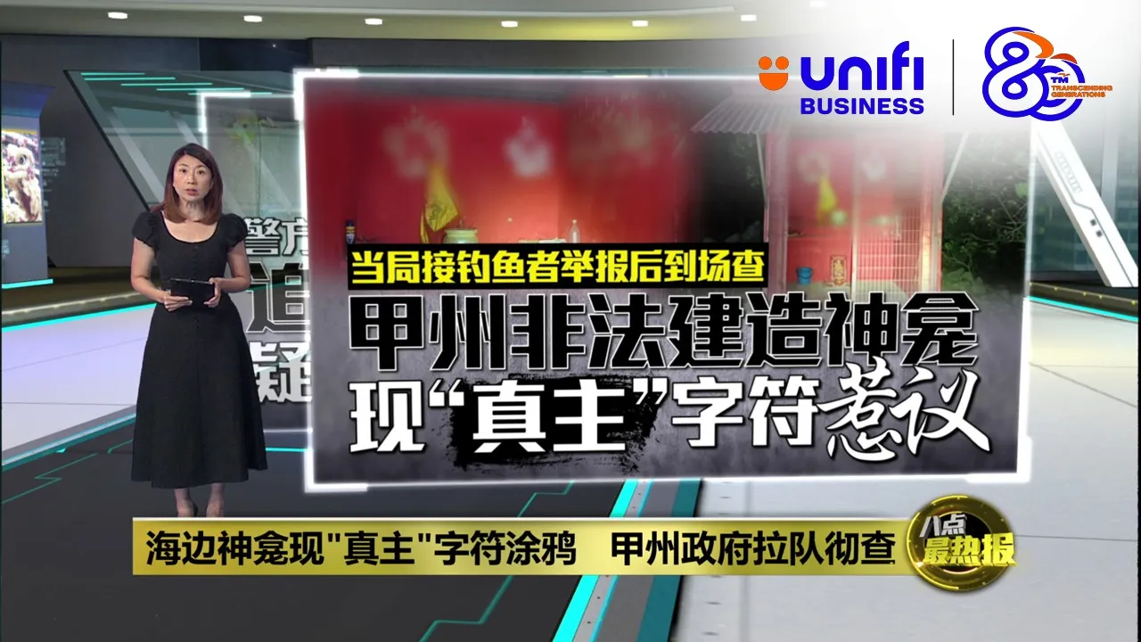 海边神龛"真主"字符掀争议   警追查精神异常男子 | #UNIFIBUSINESS