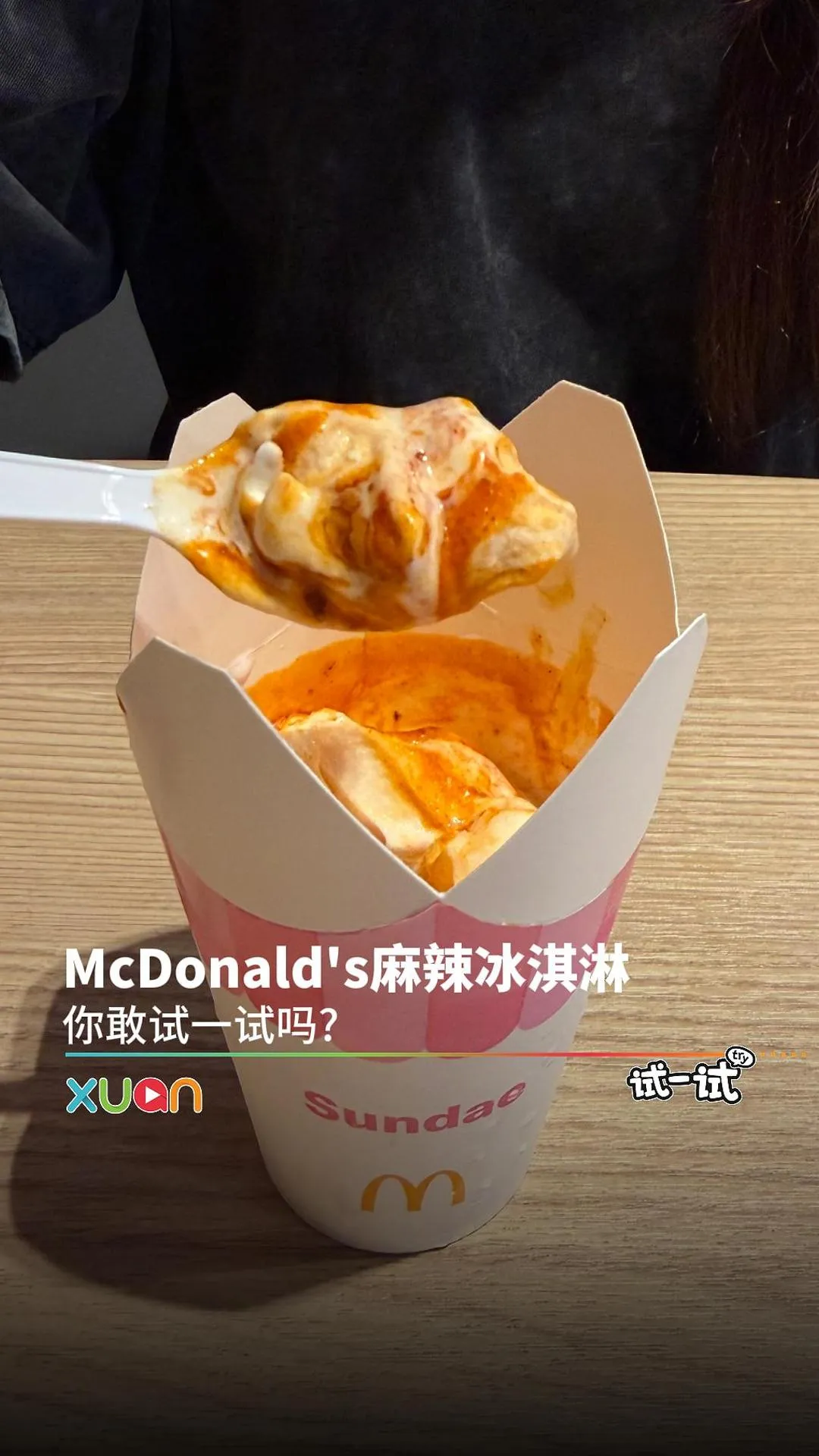 McDonald's麻辣冰淇淋 你敢试一试吗?