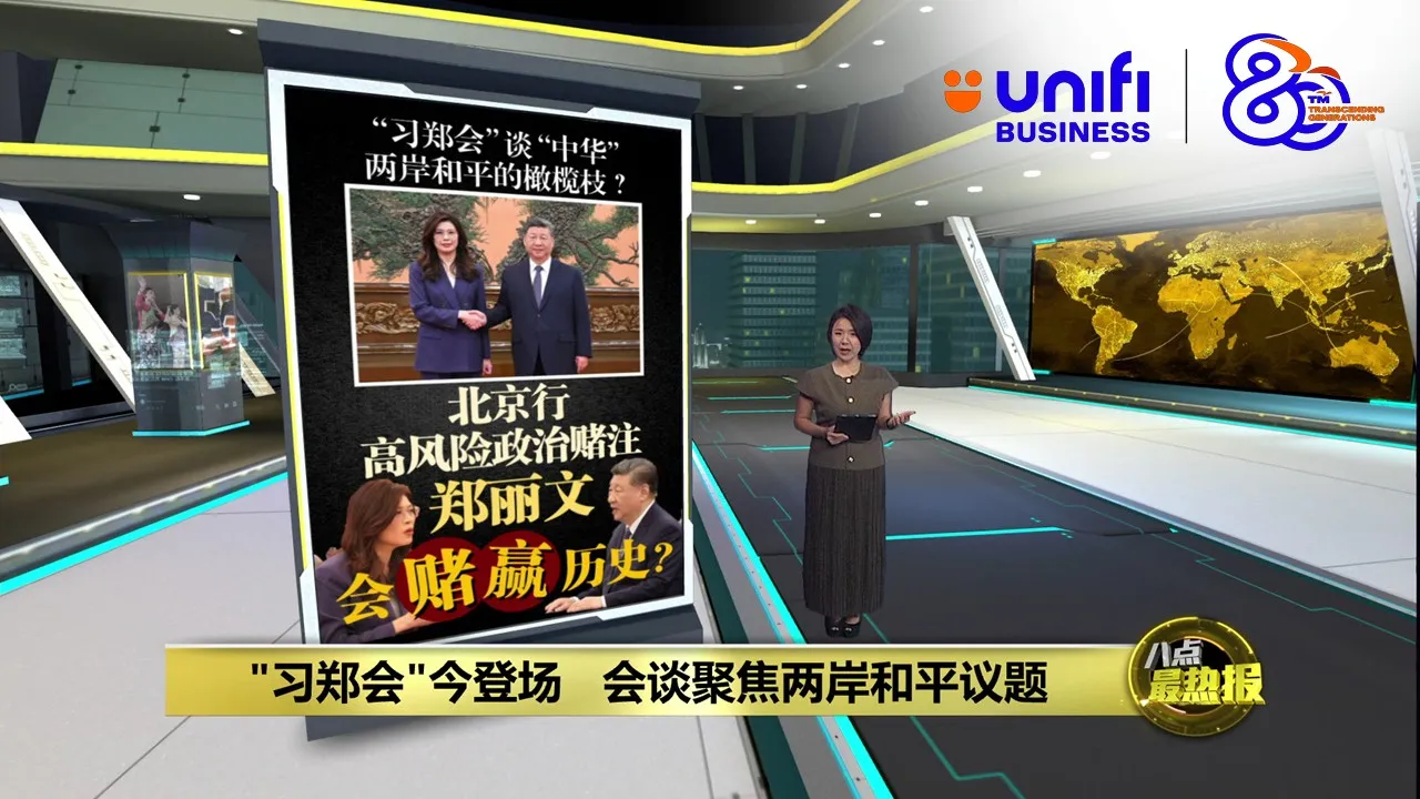 "习郑会"今登场   会谈聚焦两岸和平议题 | #UNIFIBUSINESS