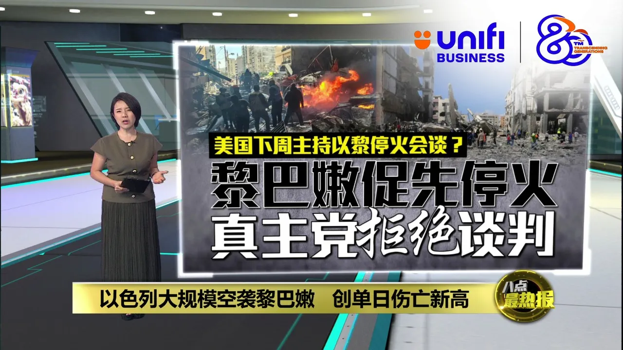 以色列大规模空袭黎巴嫩   创单日伤亡新高 | #UNIFIBUSINESS