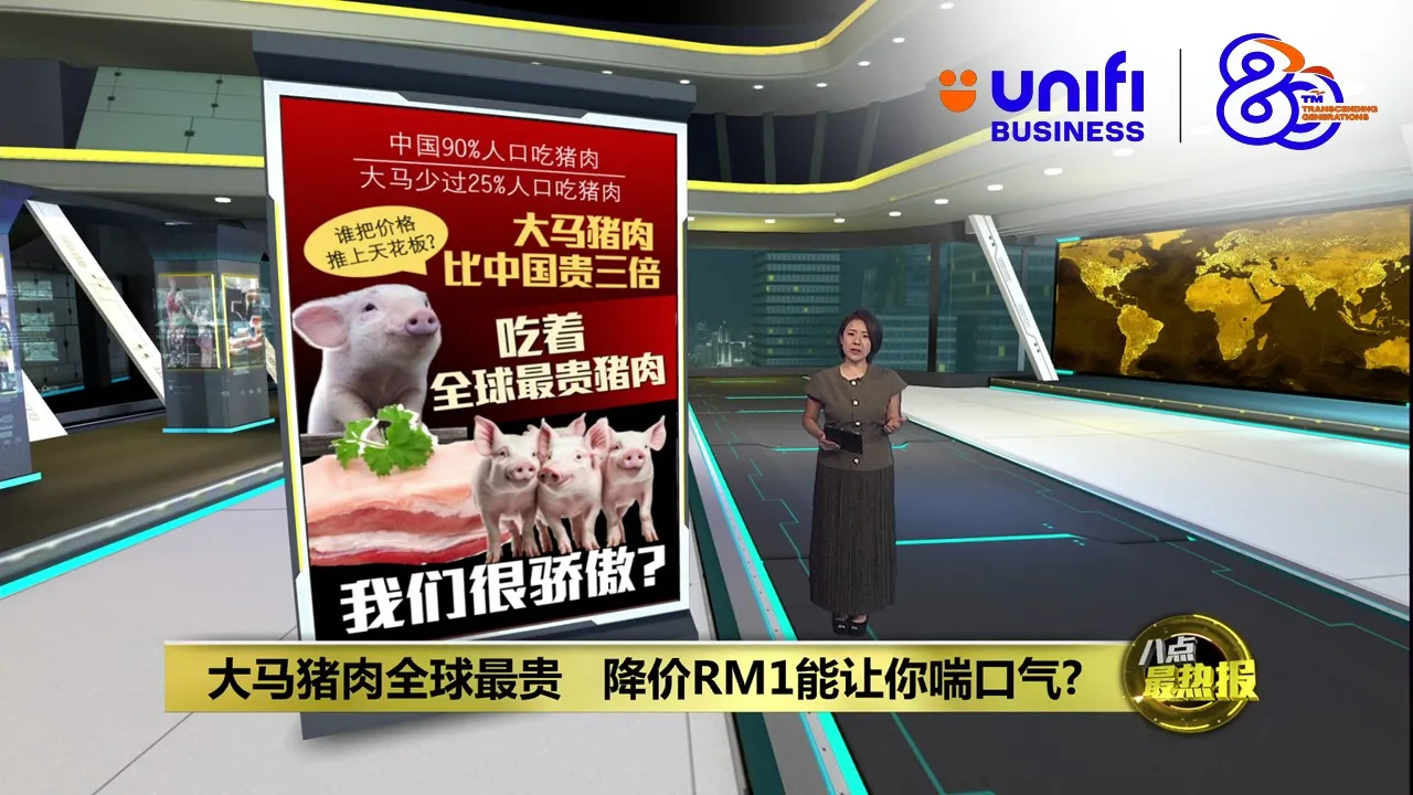 大马猪肉全球最贵   降价RM1能让你喘口气? | #UNIFIBUSINESS