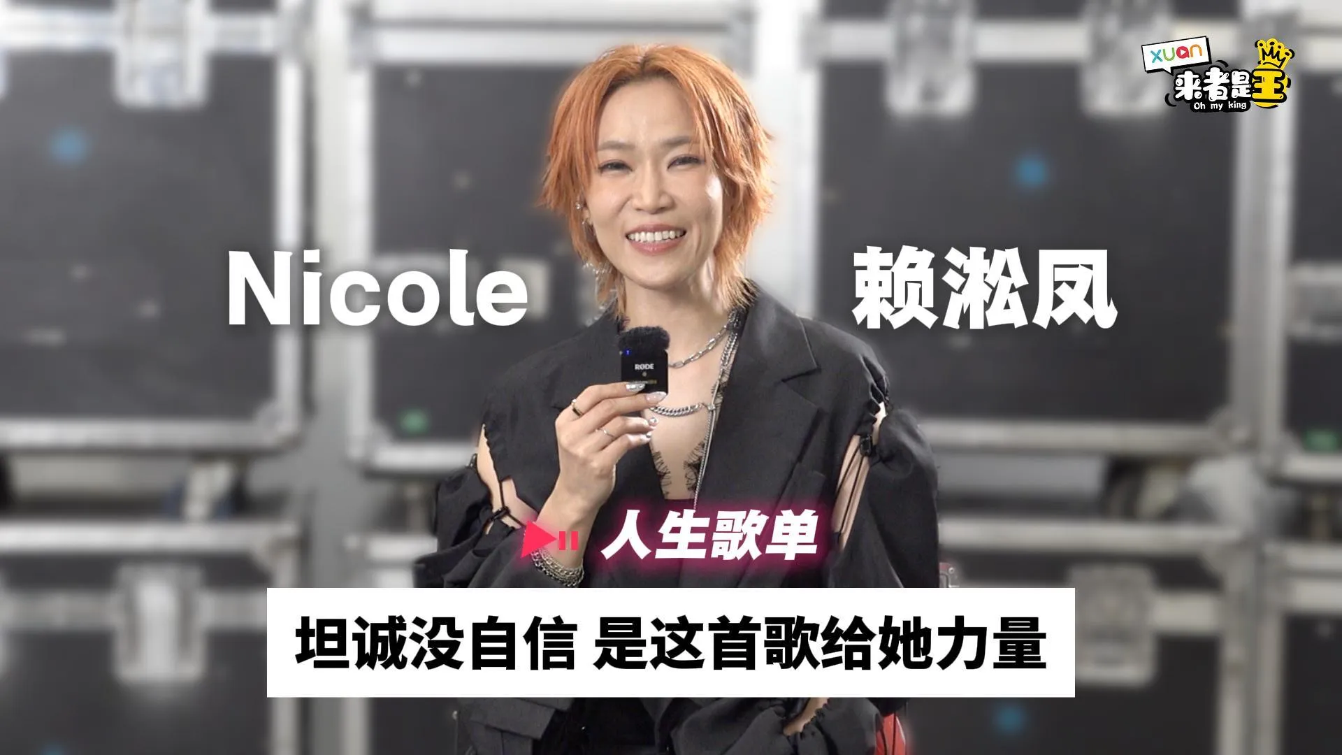 赖淞凤写给自己的信讲到起鸡皮疙瘩！直言：不想再翻唱陈奕迅 想合唱！【她的人生歌单】｜Nicole 赖淞凤